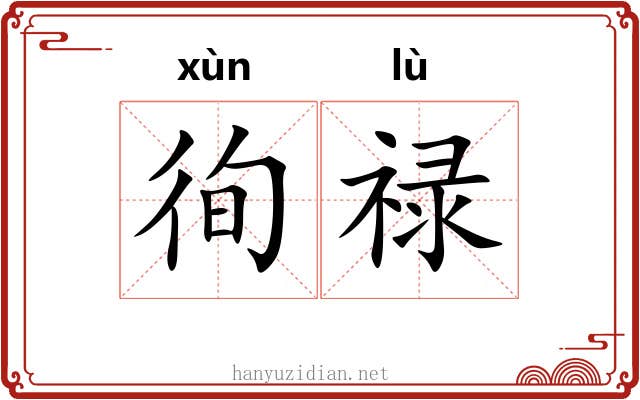 徇禄