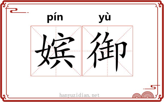 嫔御