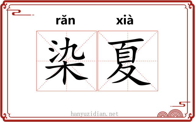 染夏