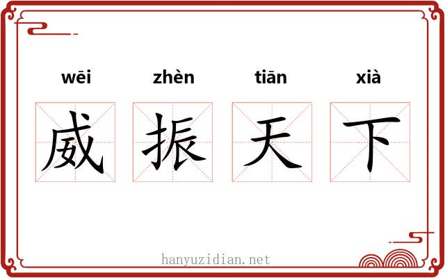 威振天下 威振天下
