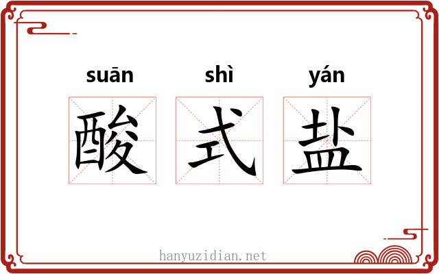 酸式盐
