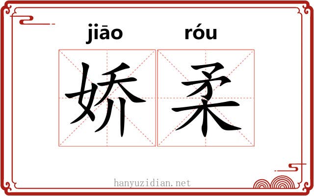 娇柔