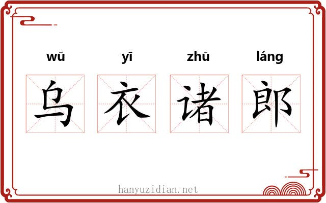 乌衣诸郎 乌衣诸郎