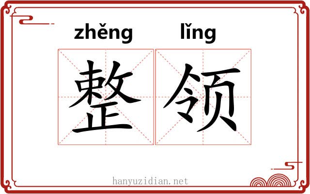 整领