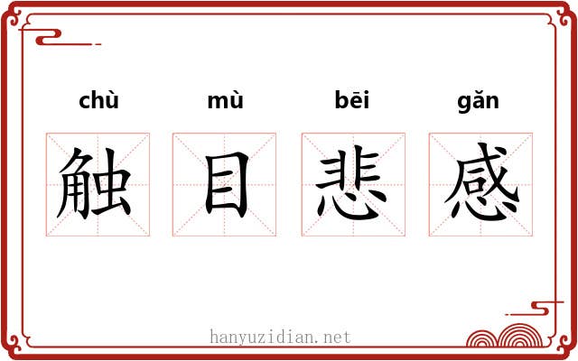 触目悲感