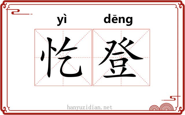 忔登
