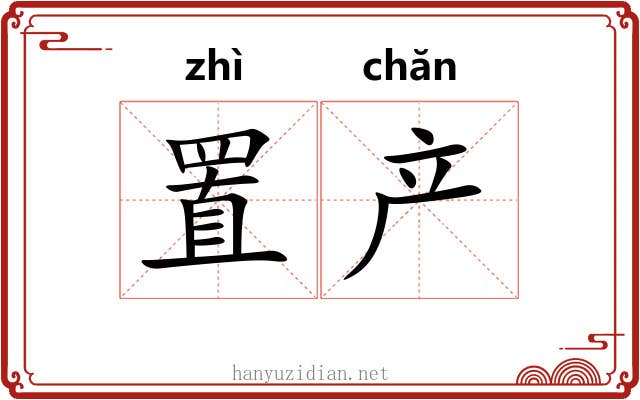 置产