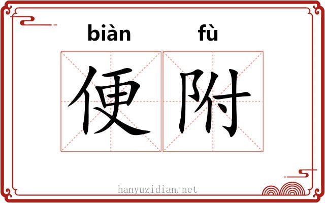 便附