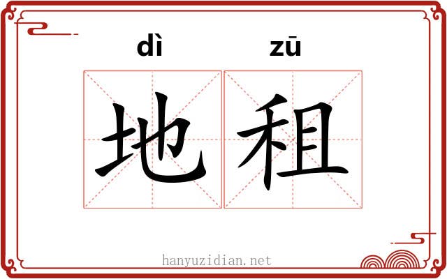 地租 地租