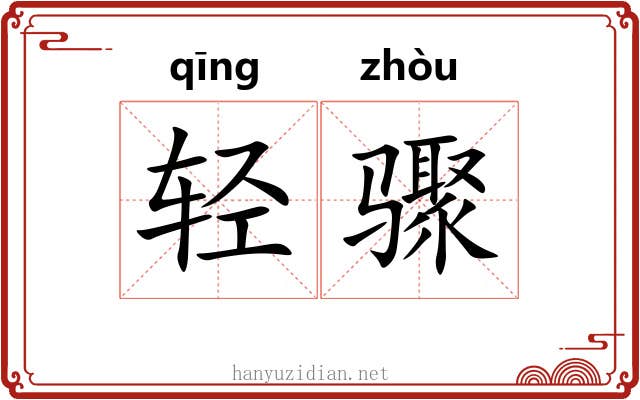 轻骤