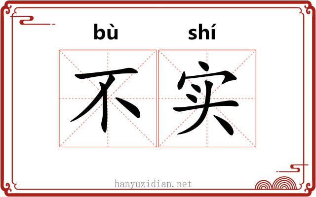 不实 不实