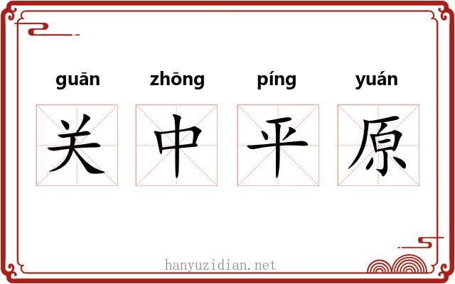 关中平原
