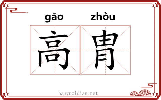 高胄 高胄