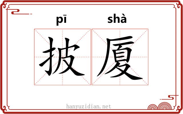 披厦