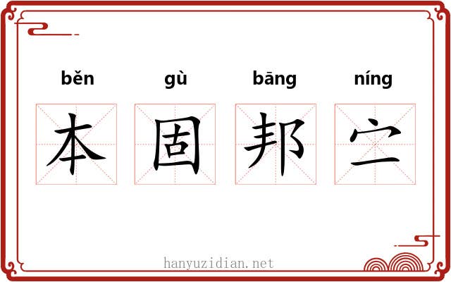 本固邦㝉