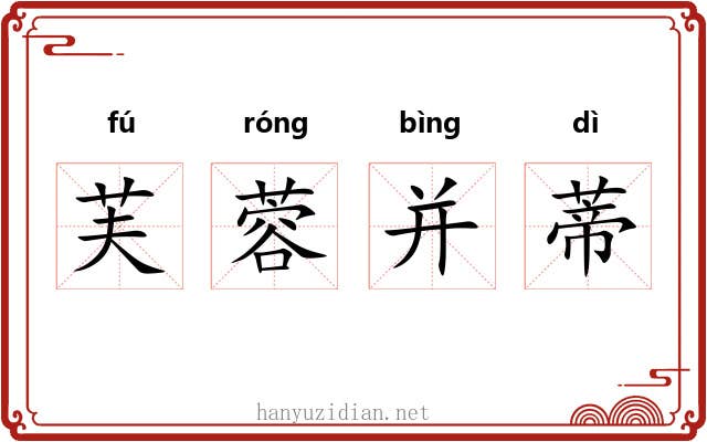 芙蓉并蒂