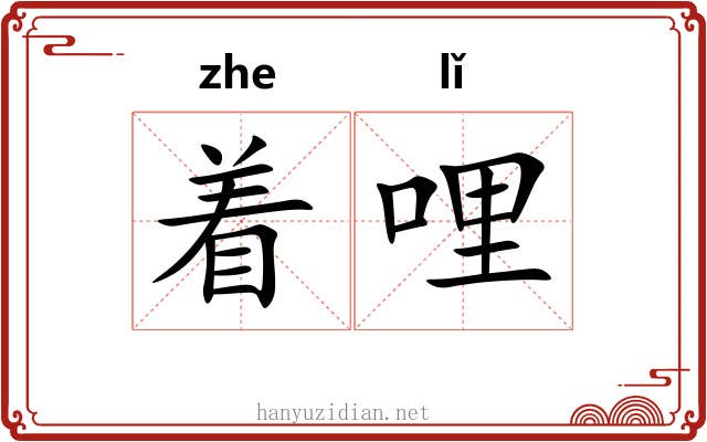 着哩 着哩