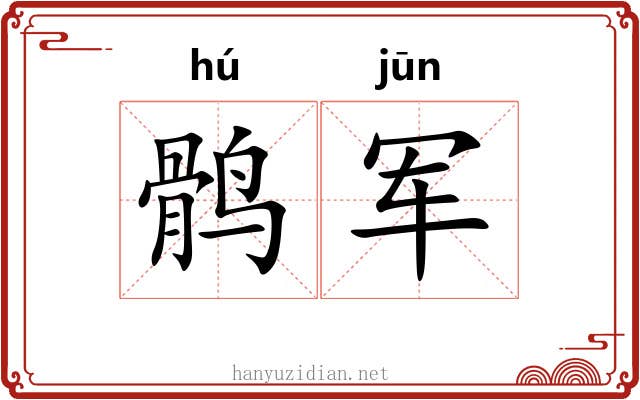 鹘军