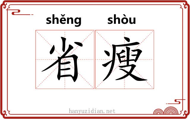 省瘦 省瘦