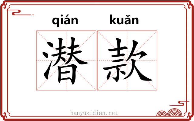 潜款 潜款