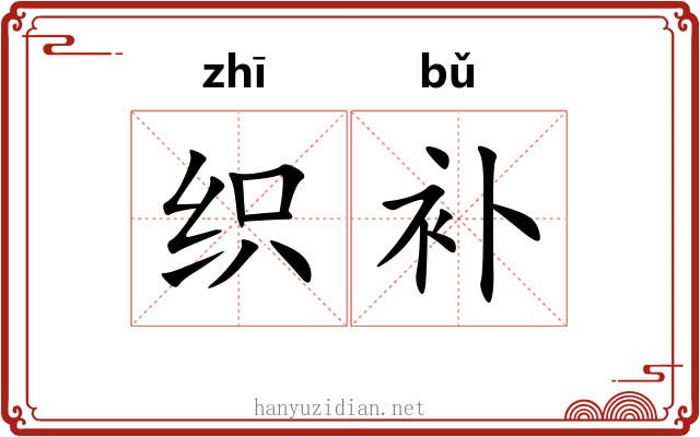 织补 织补