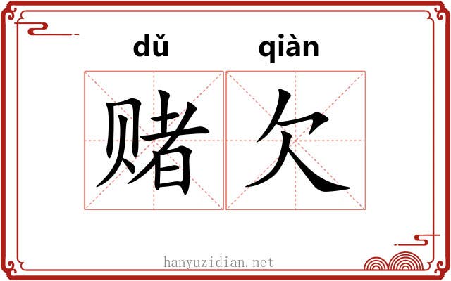 赌欠