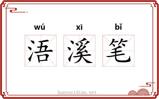 浯溪笔 浯溪笔
