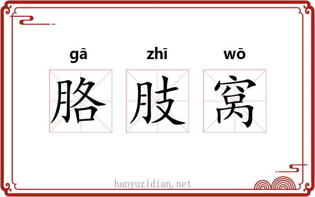 胳肢窝 胳肢窝