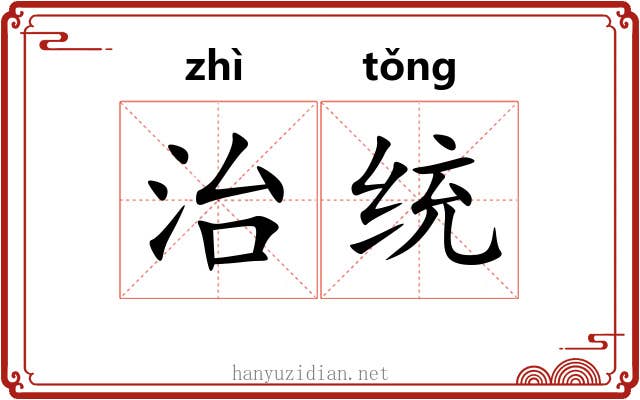 治统