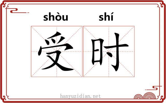 受时 受时