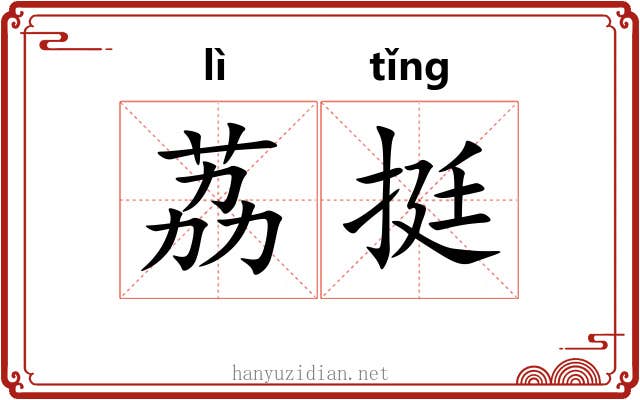 荔挺