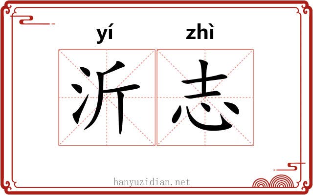 沂志