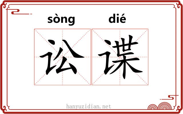 讼谍