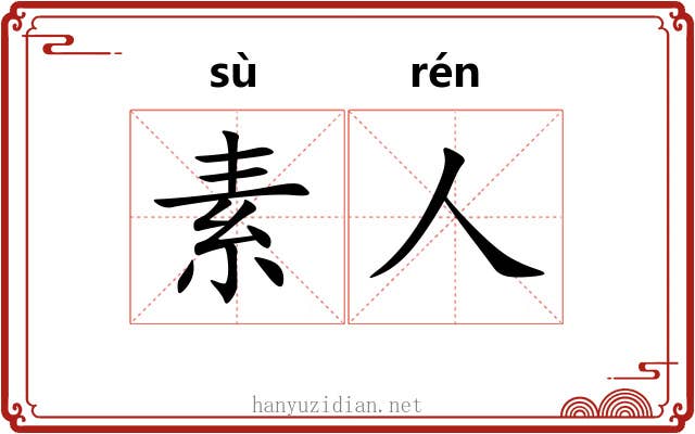 素人