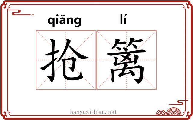 抢篱