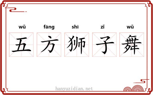 五方狮子舞 五方狮子舞