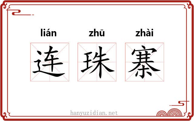 连珠寨 连珠寨