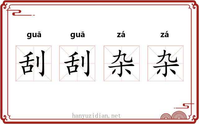 刮刮杂杂