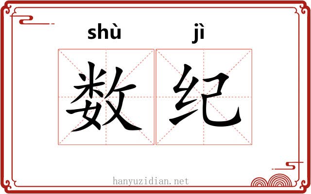 数纪 数纪
