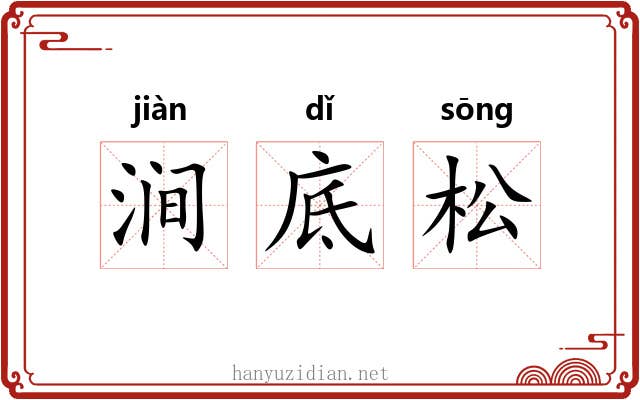 涧底松 涧底松
