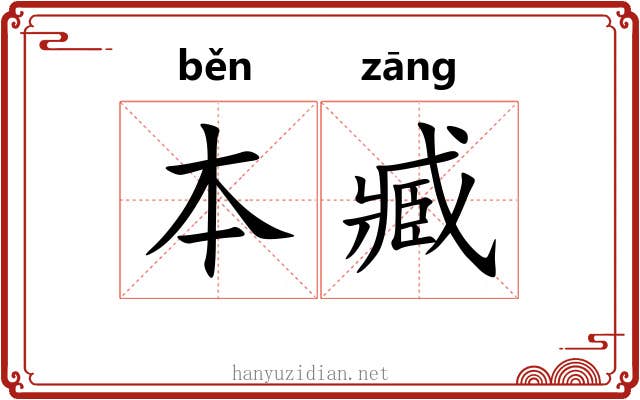 本臧