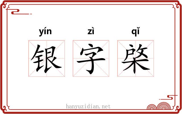 银字棨