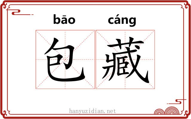 包藏 包藏
