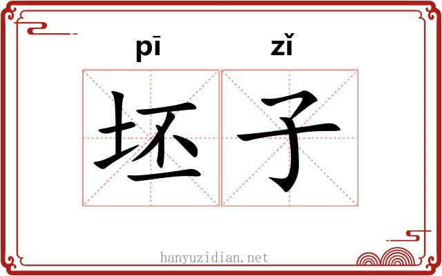 坯子 坯子