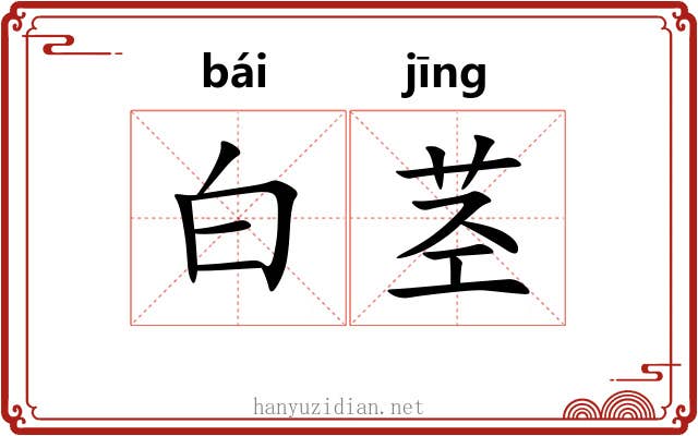 白茎 白茎