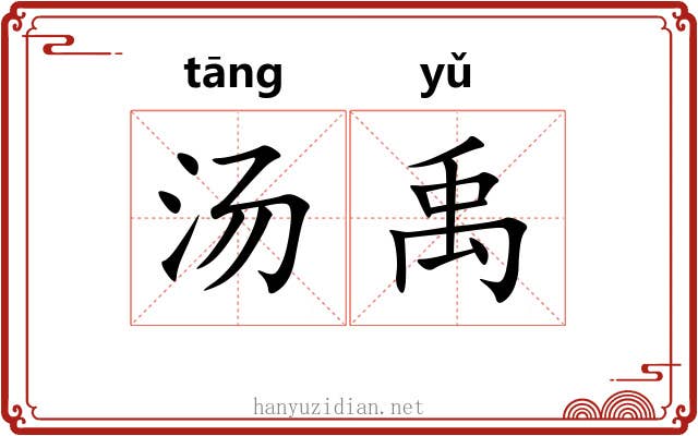 汤禹