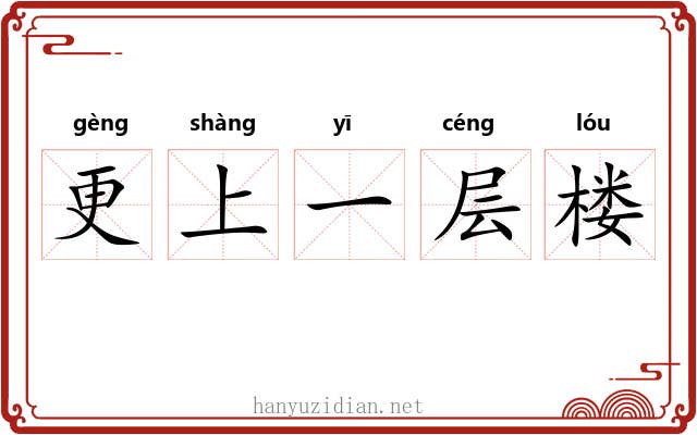 更上一层楼 更上一层楼
