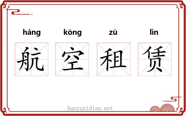 航空租赁