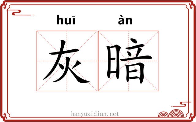 灰暗 灰暗
