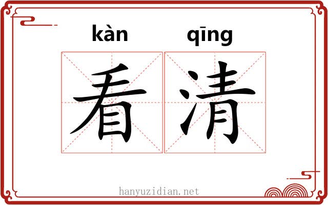 看清 看清